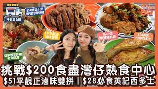 #平民美食團【灣仔熟食中心】挑戰$200內食盡4餐！$51平靚正滷味雙拼｜$28英記招牌西多士｜$34鑊氣十足椒鹽排骨炒麵｜高CP值椒鹽豬扒飯｜自家製零味精老火靚湯｜灣仔駱克道熟食中心