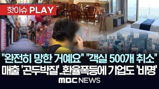 "완전히 망한 거예요" "객실 500개 취소", 연말매출 '곤두박질'..환율폭등에 기업도 '비명' - [핫이슈PLAY] MBC뉴스 2024년 12월 21일