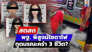  LIVE ! พฐ.พิสูจน์โซดาไฟ ทูตมรณะคร่า 3 ชีวิต? | สดสด | 13-08-67 | ข่าวช่อง 8