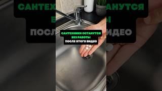 Сантехники останутся без работы,после этого видео #лайфхаки #советы #хитрости