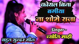 कोयल बिना बगीया ना शोभे राजा  ज्योति माही का जबरदस्त स्टेज शो (शादी गीत) Jyoti Mahi stage show