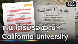 ก.พ.โต้ ไม่เคยรับรองวุฒิฯ California University | ข่าวช่องวันเสาร์อาทิตย์ | สำนักข่าววันนิวส์