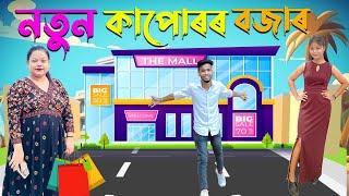 নতুন কাপোৰৰ বজাৰ // Shooping Mall Fashion City // Assamese Comedy Video 2021//