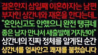 실화사연- 결혼한지 삼일째 이혼하자는 남편 부자 상간녀와 재혼 한다는데.."혼인신고 안했으니 땡큐네 좋은남자 만나서 새출발해 거지야" 상간녀의 정체를 알게된 순간 상간녀 얼싸안고