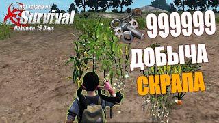 ВСЕ СПОСОБЫ ДОБЫЧИ СКРАПА НА ЛИЧНОМ ОСТРОВЕ  Last Island of Survival #LIOS #LDRS #RustMobile