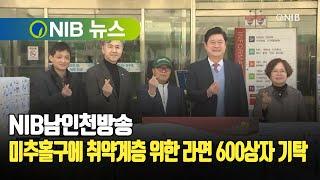 [NIB 뉴스] NIB남인천방송, 미추홀구에 취약계층 위한 라면 600상자 기탁