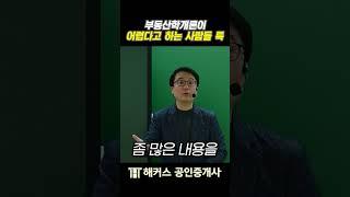 공인중개사 부동산학개론을 어려워하는 사람 특