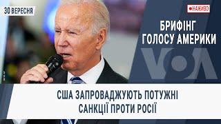 Брифінг Голосу Америки. США запроваджують потужні санкції проти Росії