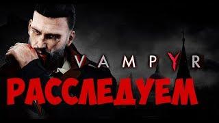 Прохождение VAMPYR -  ВАМПИР ШЕРЛОК