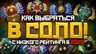 Как Выбраться с Низкого Ранга в СОЛО в 2025 году | Дота 2 | Dota 2