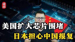美国扩大芯片围堵，日本担心中国报复