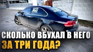 Сколько вбухал в американский PASSAT B7 (MNS) за три года?