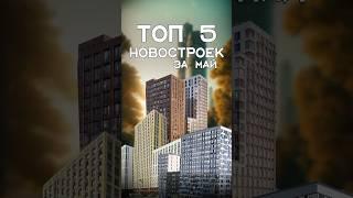 Лидеры продаж в мае, Москва  #инвестициивнедвижимость