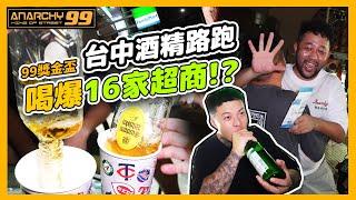 [anarchy99]99獎金盃！台中酒精路跑！喝爆16家超商?!