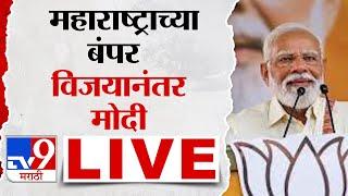 Narendra Modi LIVE | महाराष्ट्राच्या बंपर विजयानंतर पंतप्रधान नरेंद्र मोदी लाईव्ह | tv9 Marathi LIVE