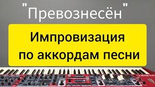 Импровизация по аккордам из песни "Превознесён"