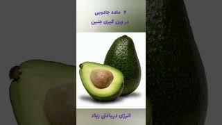 میان وعده بسیار قوی برای وزن گیری جنین شما | غذاهای مفید برای وزن گیری جنین #shorts #بارداری