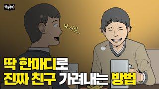 진정한 친구 가려내는 간단한 방법 "딱 한마디만 해보세요" | 조던 피터슨, 인간관계 조언