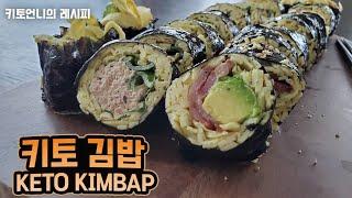 [keto recipe] 밥 없는 김밥, 다어이트 김밥, 저탄고지 키토김밥 | KETO Low Carb Kimbap