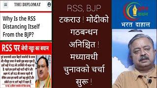 BJP विघटन हुन सक्ने ! RSS ले अर्को नयाँ पार्टी बनाउने संकेत ! द्वन्दको कारण के ?