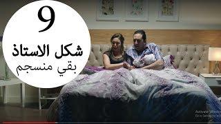 مسلسل يوميات زوجة مفروسة أوي الحلقة |9| Yawmeyat Zawga Mafrosa Awy Episode HD