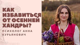 Как избавиться от осенней хандры с помощью эфирных масел
