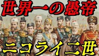 ニコライ二世　ロシア帝国最後の皇帝