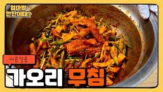 잃었던 입맛 되찾게 해주는 새콤달콤 가오리무침  요리TIP 확인하고 가세요~