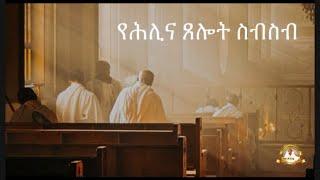 የሕሊና ጸሎት ስብስብ | Samuel Asres | ሳሙኤል አስረስ |Ethiopia Orthodox Tewahido| 09 January 2025