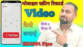 Mobile screen video kaise banaye || mobile screen recording kaise kare | screen recording kaise kare