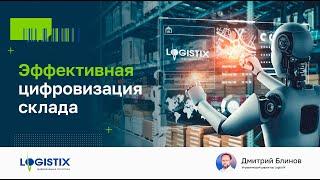 Эффективная цифровизация склада | Дмитрий Блинов