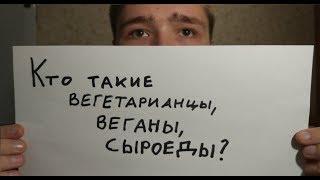 Кто такие вегетарианцы, веганы, сыроеды???