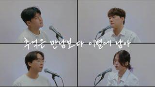 먼데이키즈,DK,유회승,우디,방예담 - 추억은 만남보다 이별에 남아 cover by 정베오 (with 양준범,박효석,김묘정)