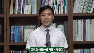 세종FM 98.9MHz 개국축사영상 (세종시 축제 추진 위원장 이희성)