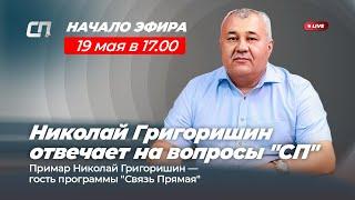 Николай Григоришин отвечает на вопросы читателей "СП"