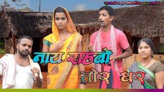 NAI RAHBO TOR GHAR || नाय रहबो तोर घर  #upendracomedy #upendravlogs #khorthacomedy #mahendracomedy