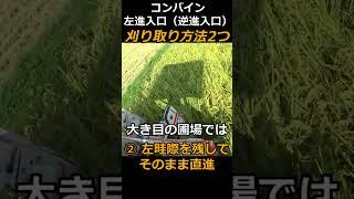 【稲刈り】左進入口（逆進入口）からのコンバイン刈り取り方法「S字刈り」と「左畦際を残し直進」の2つの方法＃shorts