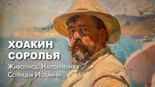 Хоакин Соролья l Свет и Тень Испанского Импрессионизма l Joaquín Sorolla y Bastida l #ПРОАРТ​