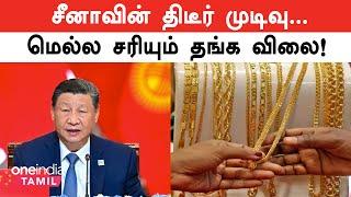 Gold Price திடீரென சரியும் காரணம் இதுதான்… | Oneindia Tamil
