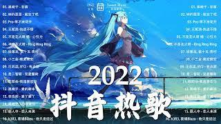 【抖音熱搜2022】2022 九月新歌更新不重复 抖音 有很多好听的歌，你听过吗？  September Playlist