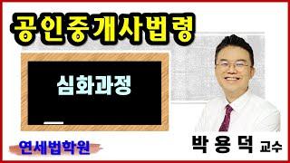 2024 공인중개사 중개사법령 박용덕 교수 심화이론 1강 : 공인중개사법령 구성과 제정 목적 (핵심필수서p.3~) [공인중개사학원 서울 연세법학원] #공인중개사인강 #공인중개사시험