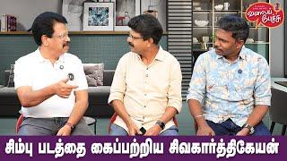 Valai Pechu | சிம்பு படத்தை கைப்பற்றிய சிவகார்த்திகேயன் | Video 2791 | 7th Mar 2025