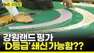 강원랜드 경영평가 '전국 최하위' #헬로tv뉴스