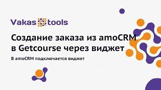 Интеграция amoCRM и Getcourse: создание заказа  из Амо в Геткурс через виджет amoCRM