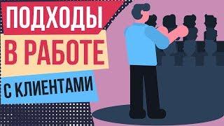 Подходы в работе с клиентами. Правильная работа с клиентами. Основные принципы работы с клиентом.