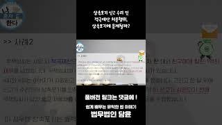 상속포기 신고 수리 전 "적극재산 처분 행위", 상속포기에 문제될까?