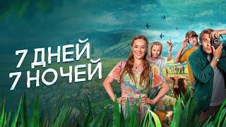 Фильм 7 дней, 7 ночей - Комедия (2024)