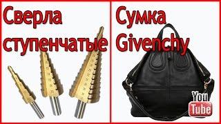 Ступенчатые сверла & Сумка Givenchy