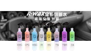 【K-WAX】全系列洗車藥水升級 / 全新香味配方 / 再也不用忍受洗車刺鼻味