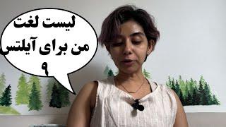 Ielts vocabulary | صد لغت برای نمره آیلتس بالا